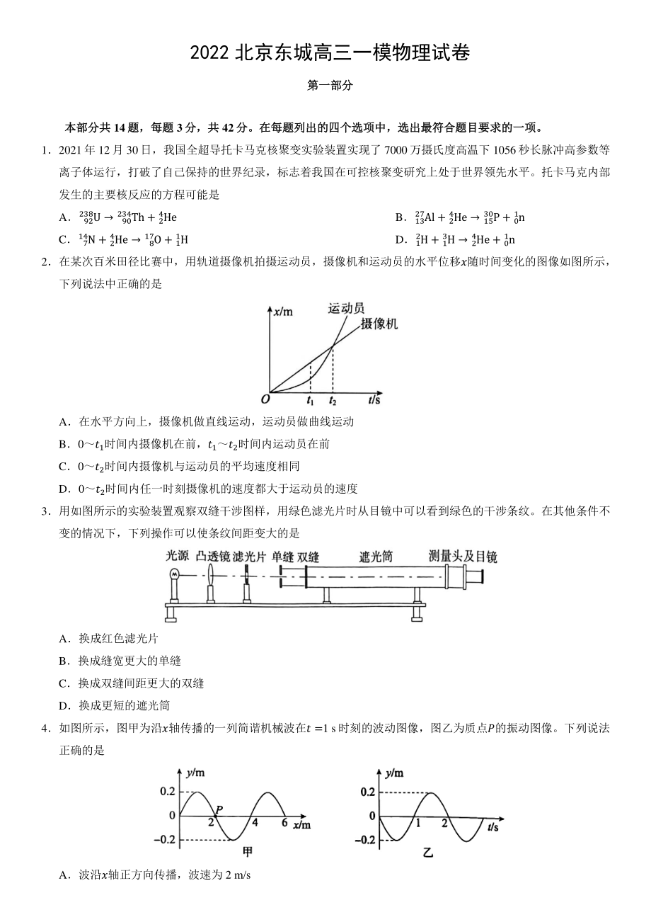 2022年北京市东城区高三一模物理试卷（含答案）_第1页