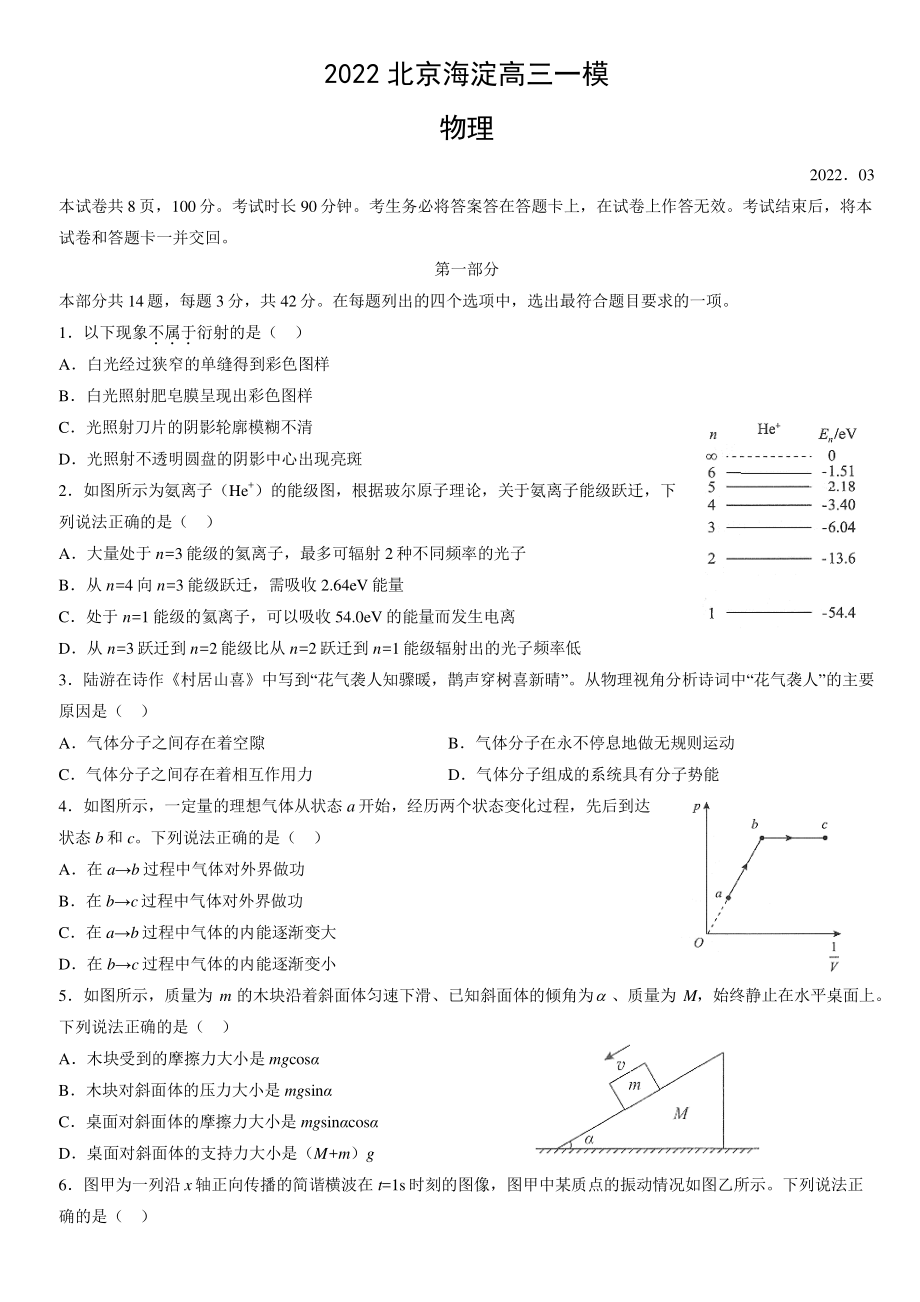 2022年北京市海淀区高三一模物理试卷（含答案）_第1页