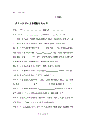大庆市中药材山芝麻种植收购合同（专业完整模板）