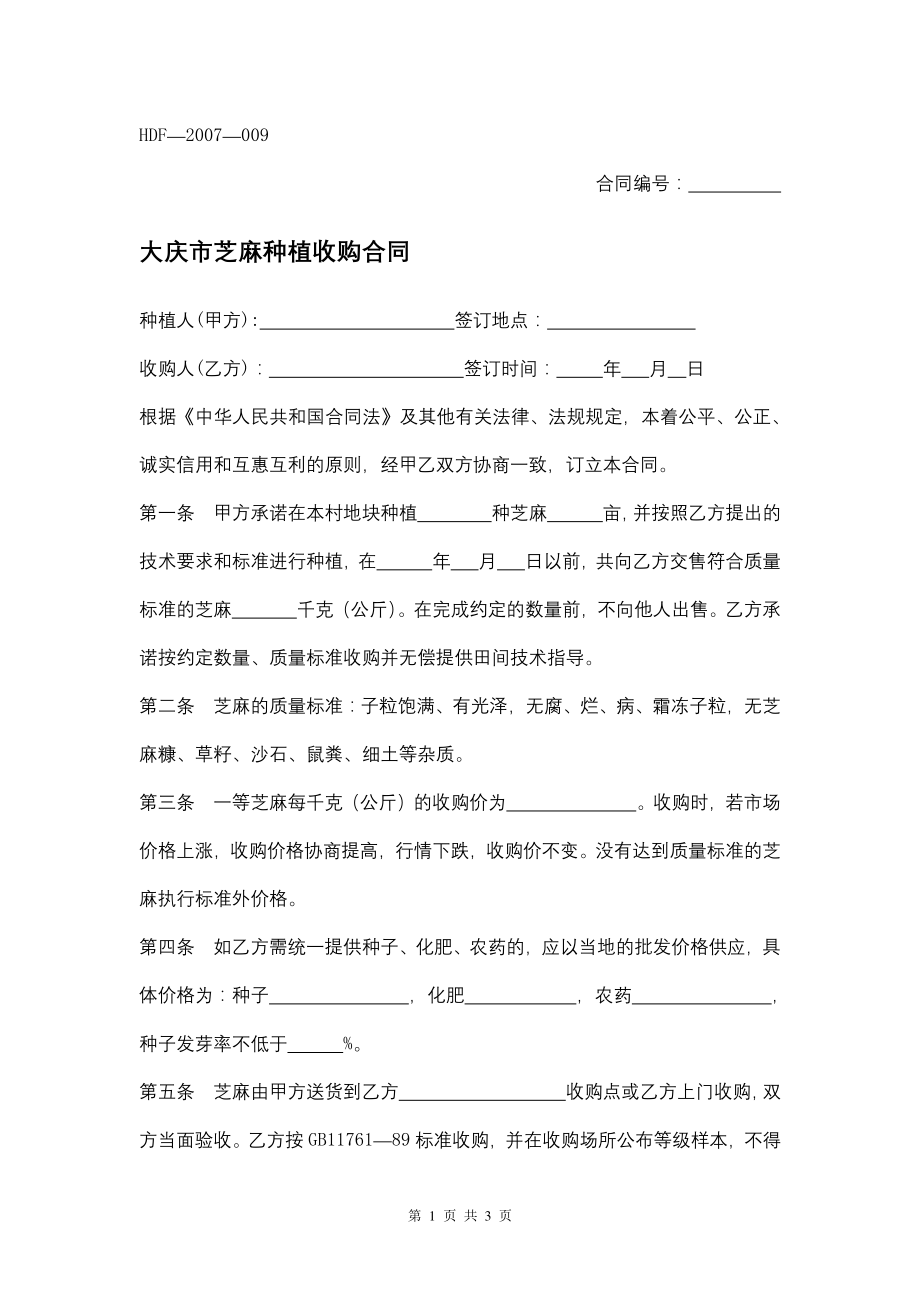 大庆市芝麻种植收购合同（专业完整模板）_第1页