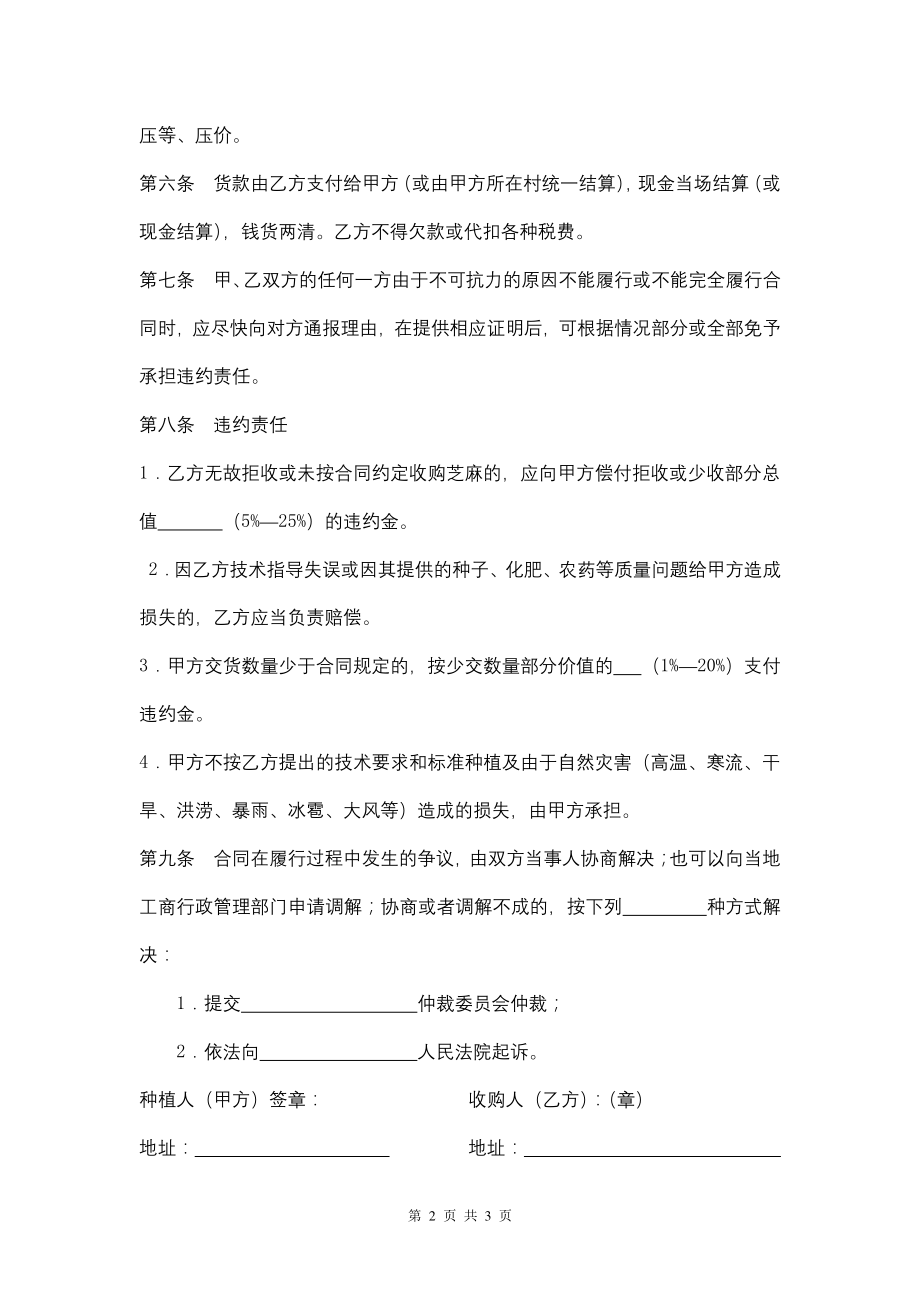 大庆市芝麻种植收购合同（专业完整模板）_第2页