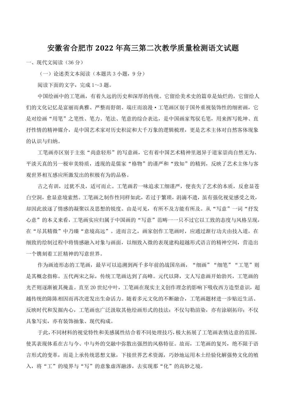 安徽省合肥市2022年高三第二次教学质量检测语文试题（含答案）_第1页