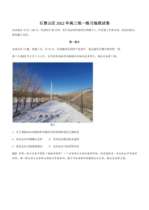 2022届北京市石景山区高考一模地理试题（含答案）