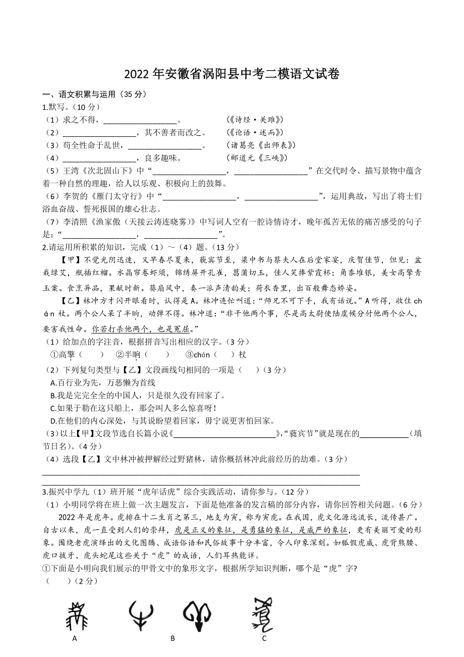2022年安徽省涡阳县中考二模语文试卷（含答案）_第1页