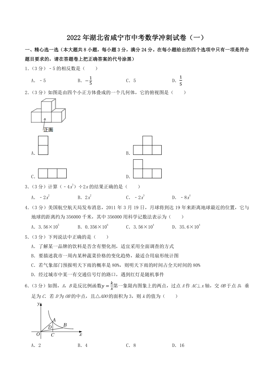 2022年湖北省咸宁市中考冲刺数学试卷（一）含答案解析_第1页