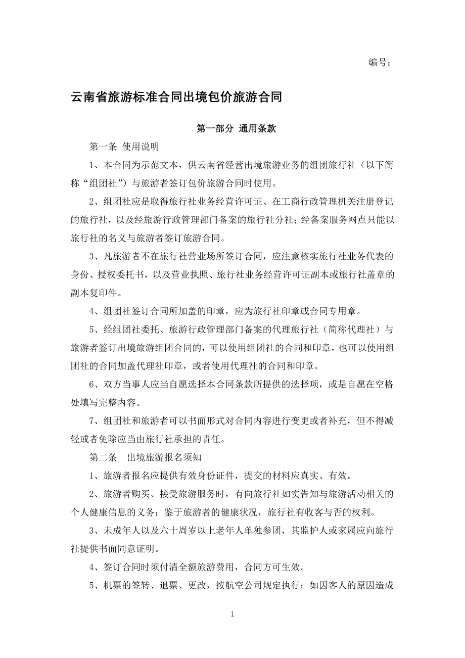 云南省旅游标准合同出境包价旅游合同（专业完整模板）_第1页