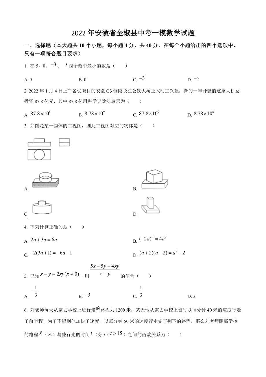 2022年安徽省全椒县中考一模数学试题（含答案）_第1页