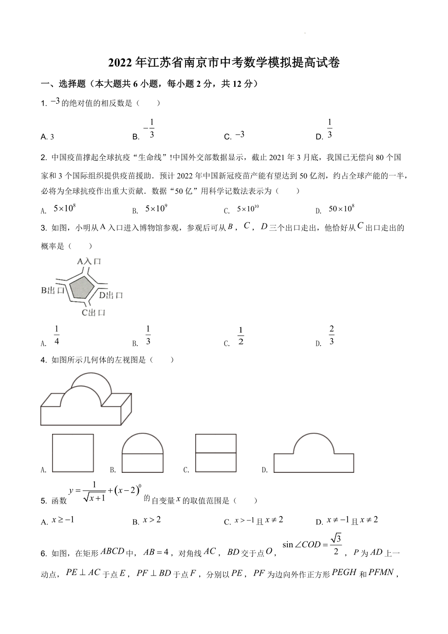 2022年江苏省南京市中考一模提高数学试卷（含答案解析）_第1页