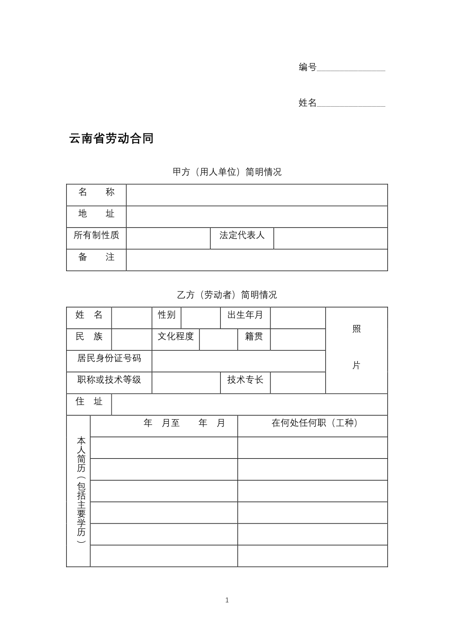 云南省劳动合同（专业完整模板）_第1页