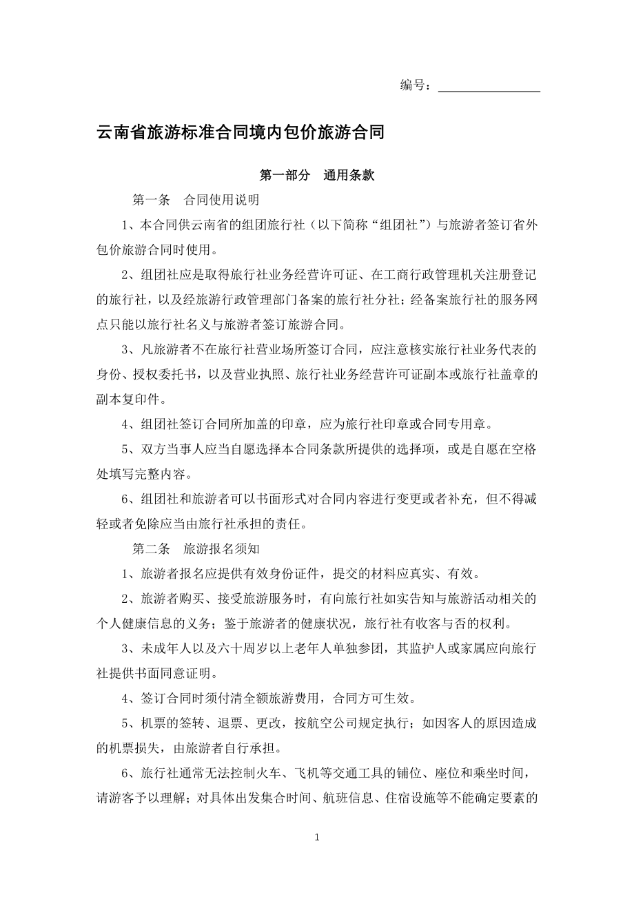 云南省旅游标准合同境内包价旅游合同（专业完整模板）_第1页