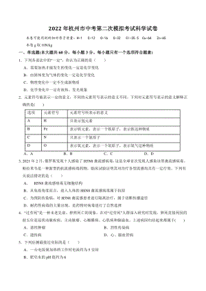 2022年杭州市中考第二次模拟考试科学试卷（含答案解析）