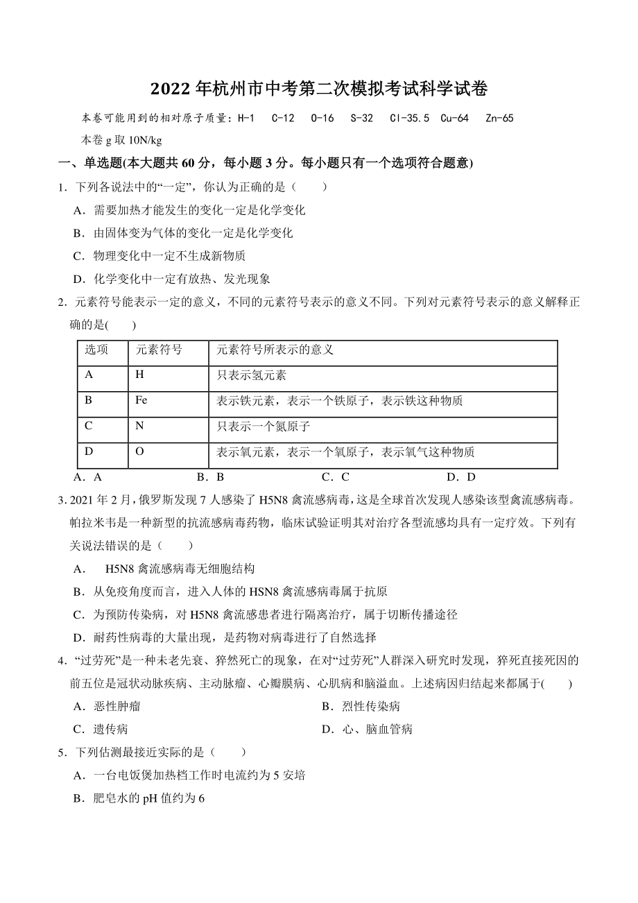 2022年杭州市中考第二次模拟考试科学试卷（含答案解析）_第1页