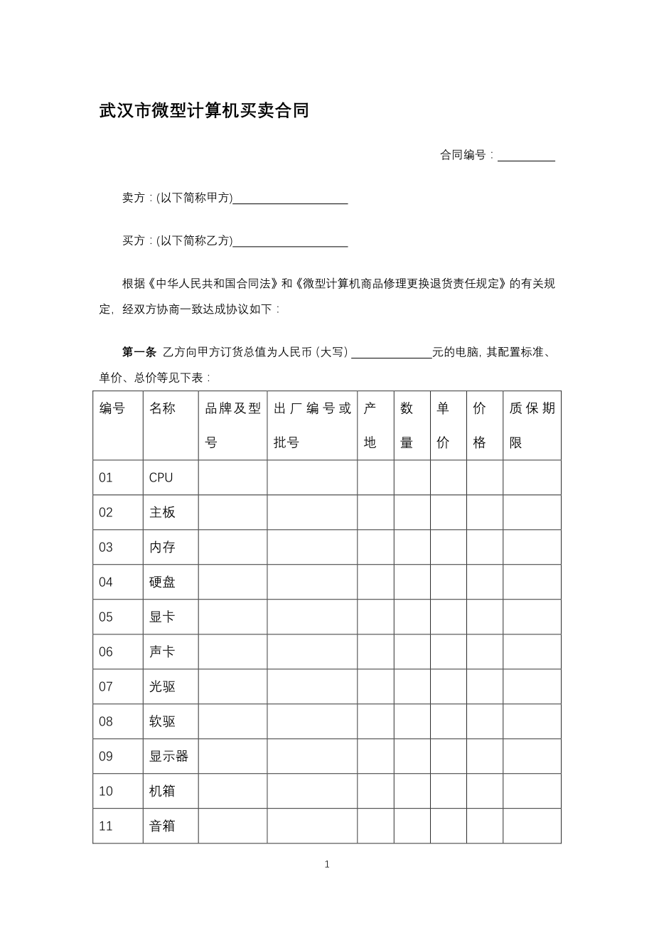 武汉市微型计算机买卖合同（专业完整模板）_第1页