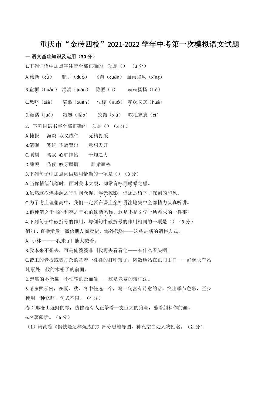 2022年重庆市“金砖四校”中考第一次模拟语文试题（含答案）_第1页
