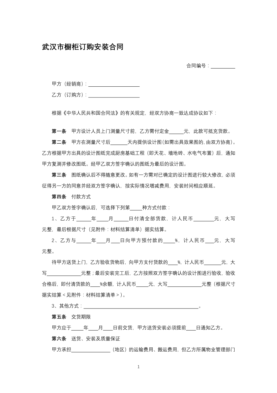 武汉市橱柜订购安装合同（专业完整模板）_第1页