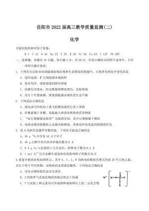 湖南省岳阳市2022届高三下学期教学质量检测化学试题（二）含答案