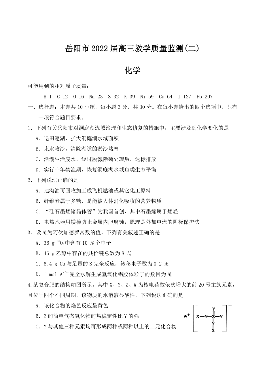 湖南省岳阳市2022届高三下学期教学质量检测化学试题（二）含答案_第1页