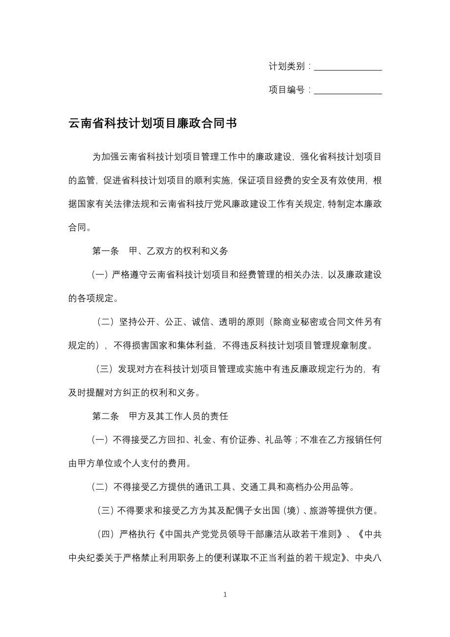 云南省科技计划项目廉政合同书（专业完整模板）_第1页