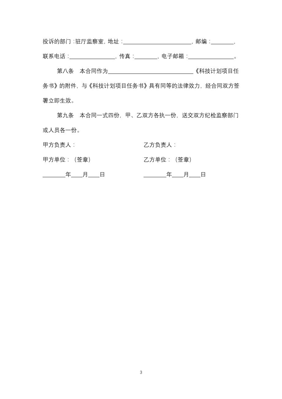 云南省科技计划项目廉政合同书（专业完整模板）_第3页
