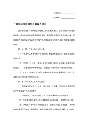 云南省科技计划项目廉政合同书（专业完整模板）