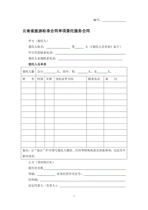 云南省旅游标准合同单项委托服务合同（专业完整模板）