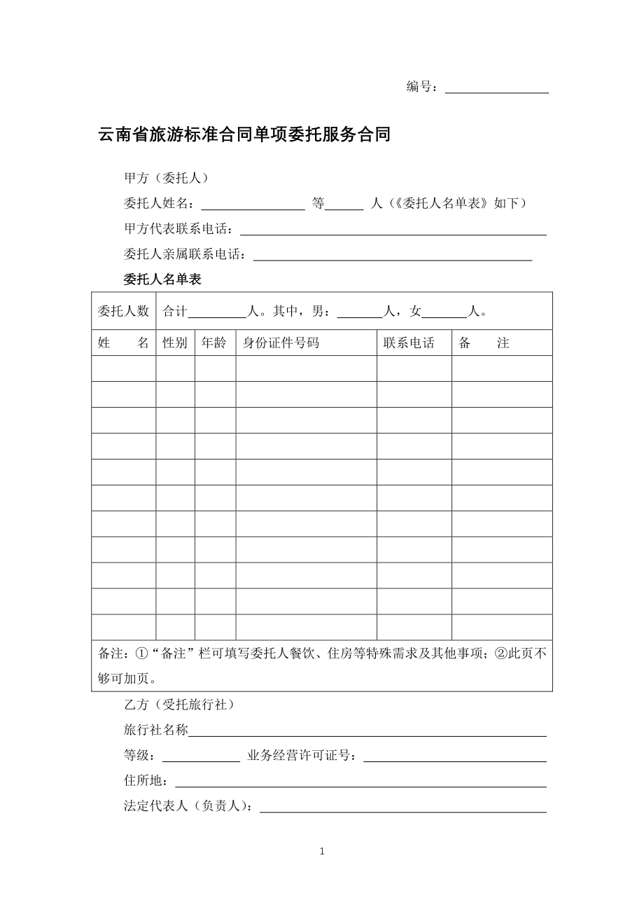 云南省旅游标准合同单项委托服务合同（专业完整模板）_第1页
