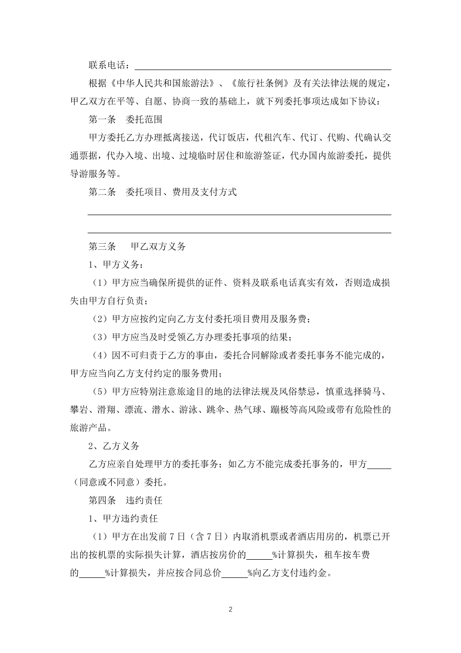 云南省旅游标准合同单项委托服务合同（专业完整模板）_第2页