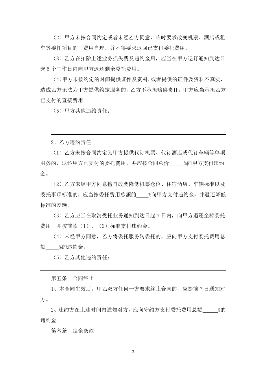 云南省旅游标准合同单项委托服务合同（专业完整模板）_第3页