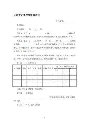 云南省豆类种植收购合同（专业完整模板）