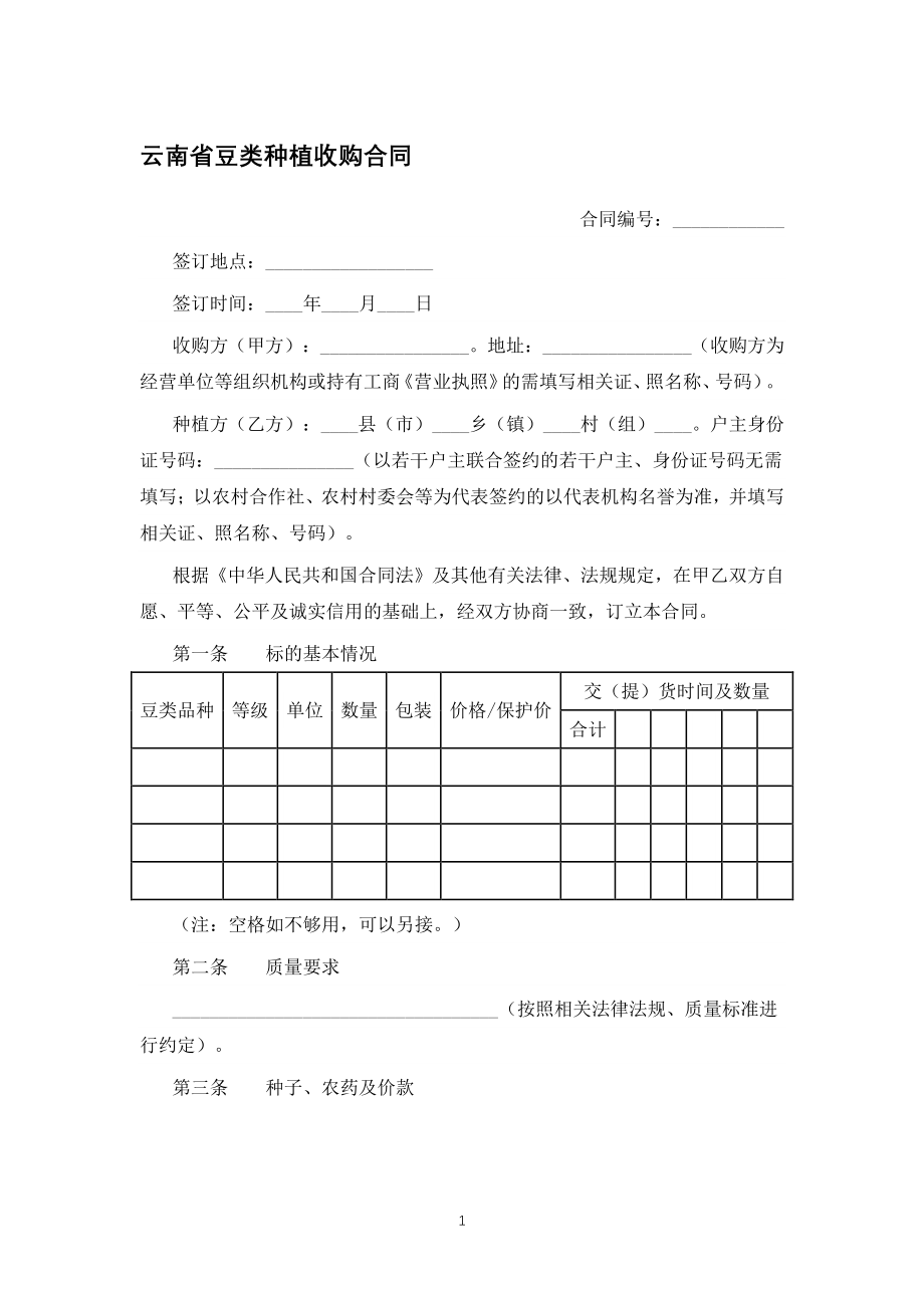 云南省豆类种植收购合同（专业完整模板）_第1页