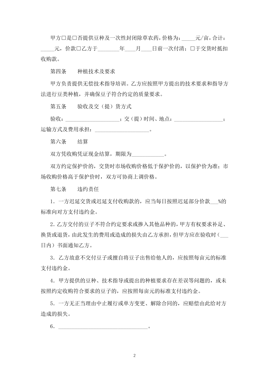 云南省豆类种植收购合同（专业完整模板）_第2页