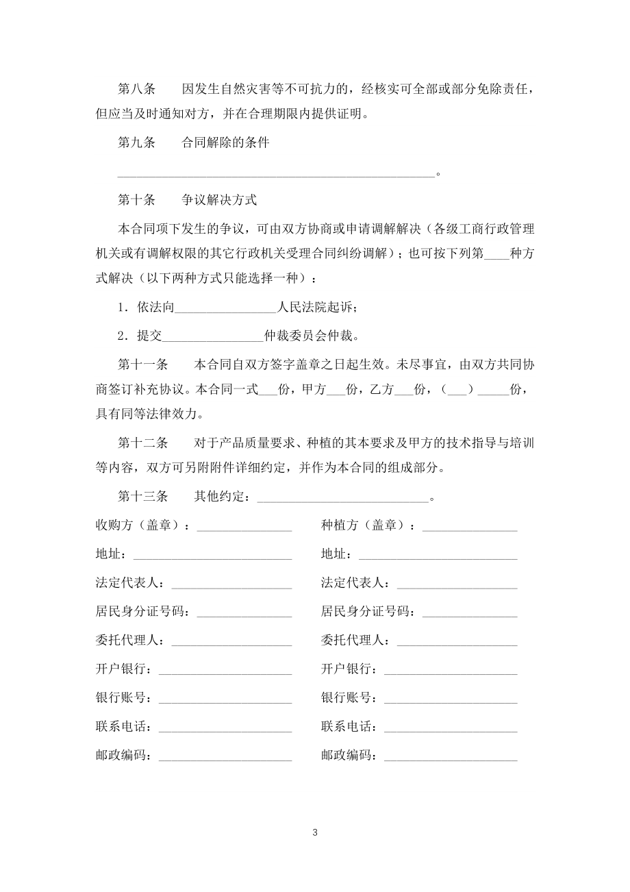 云南省豆类种植收购合同（专业完整模板）_第3页