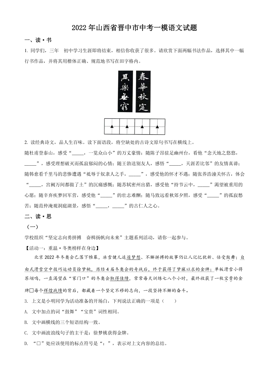 2022年山西省晋中市中考一模语文试题（含答案）_第1页