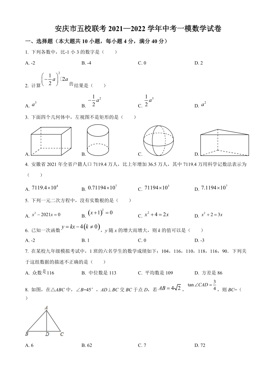 2022年安徽省安庆市五校联考中考一模数学试题（含答案解析）_第1页