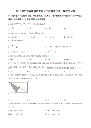 2022年广东省珠海市香洲区三校联考中考一模数学试题（含答案解析）