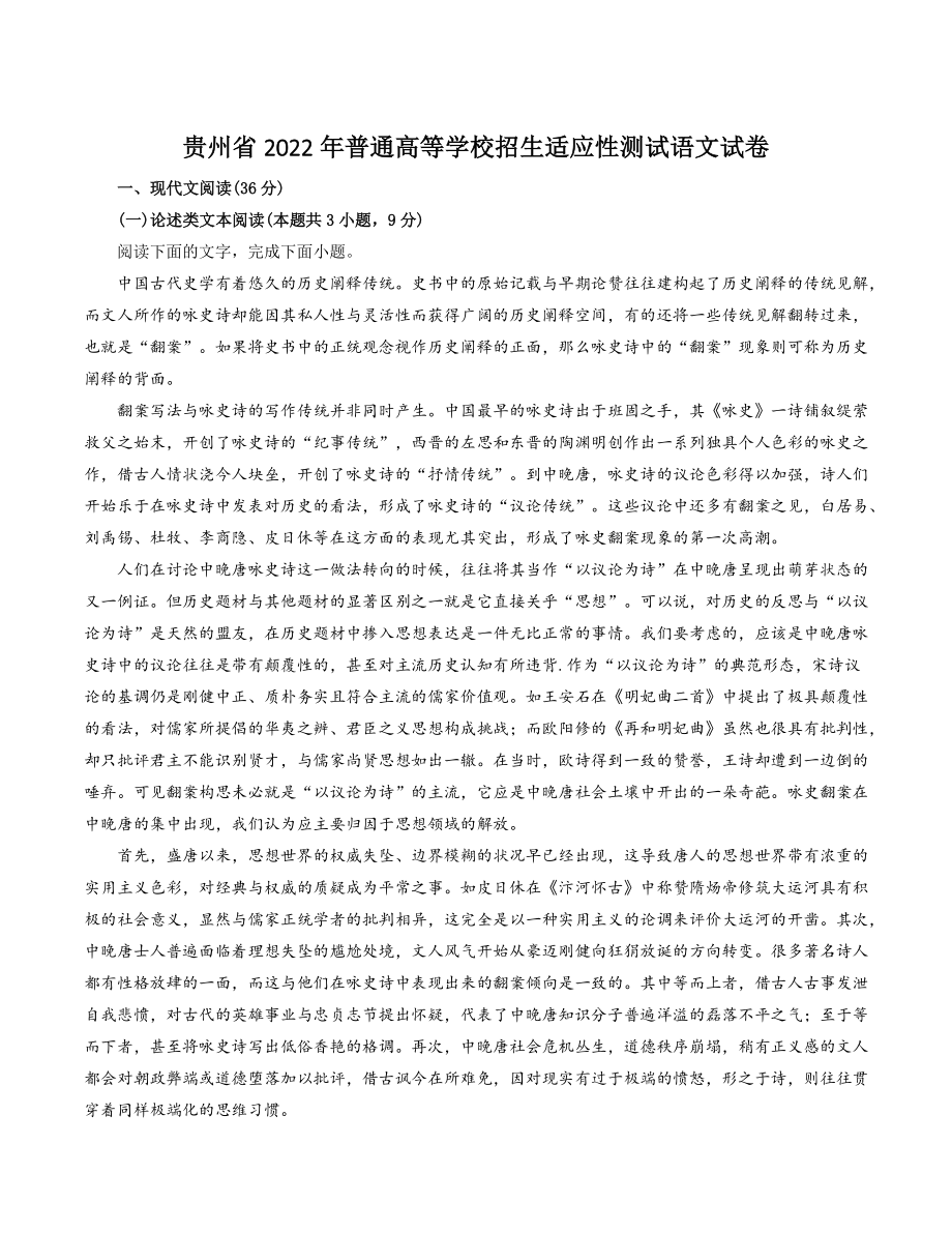 2022届贵州省高三适应性考试语文试题（含答案）_第1页