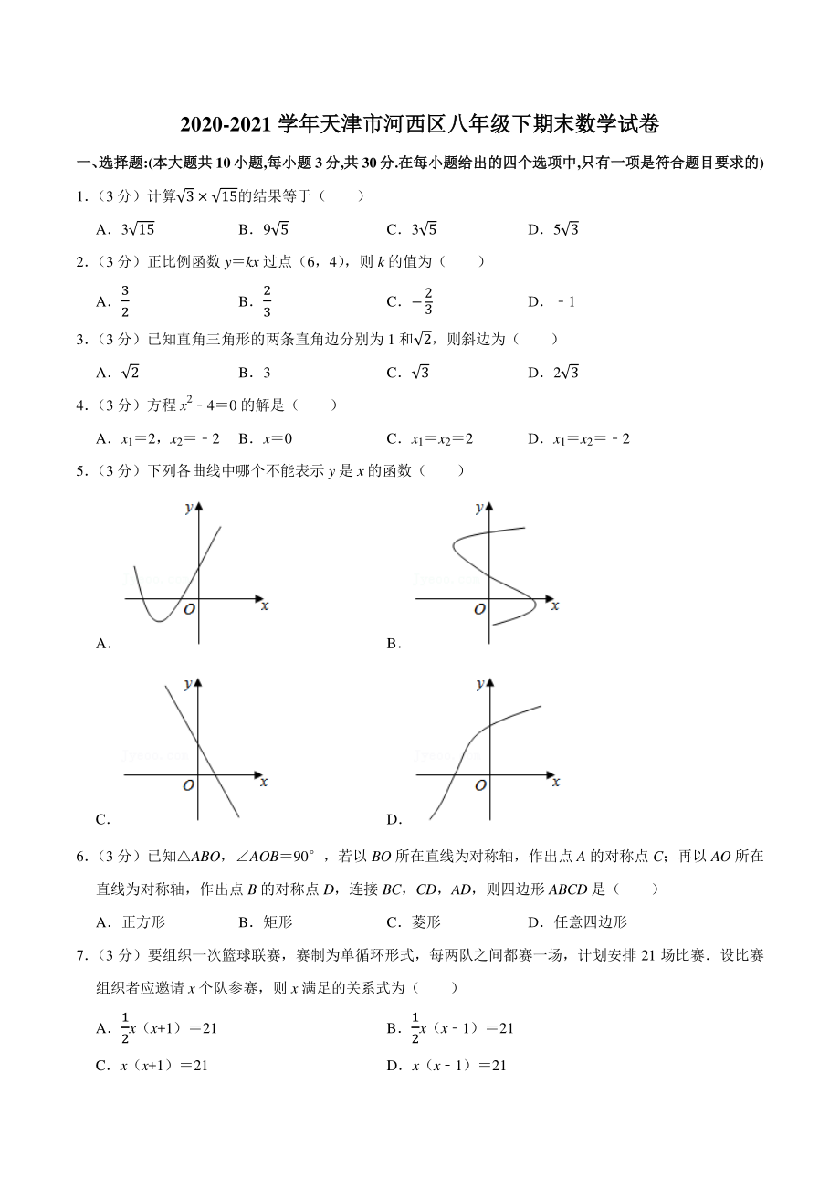 2020-2021学年天津市河西区八年级下期末数学试卷（含答案详解）_第1页