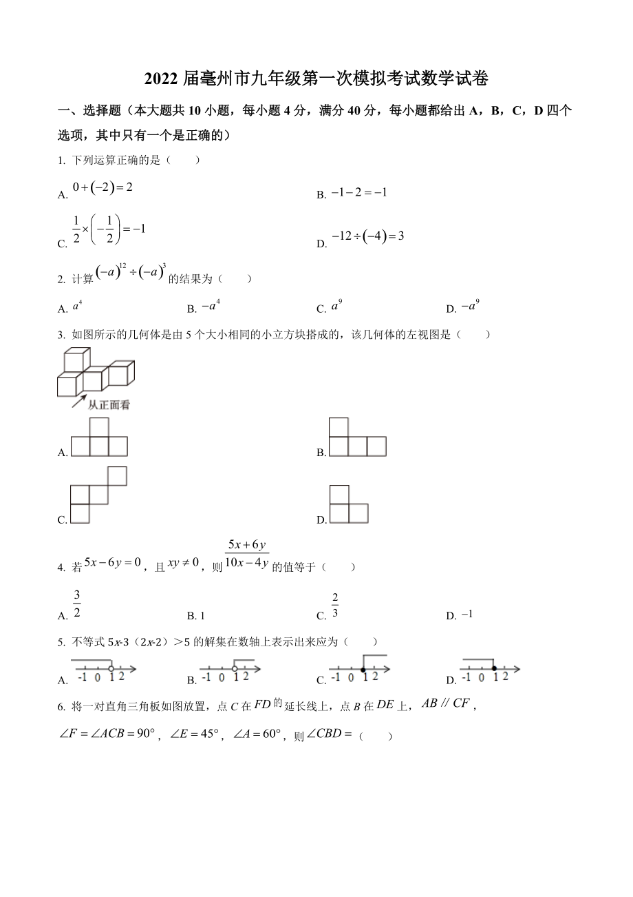 2022年安徽省亳州市中考第一次模拟数学试题（含答案解析）_第1页