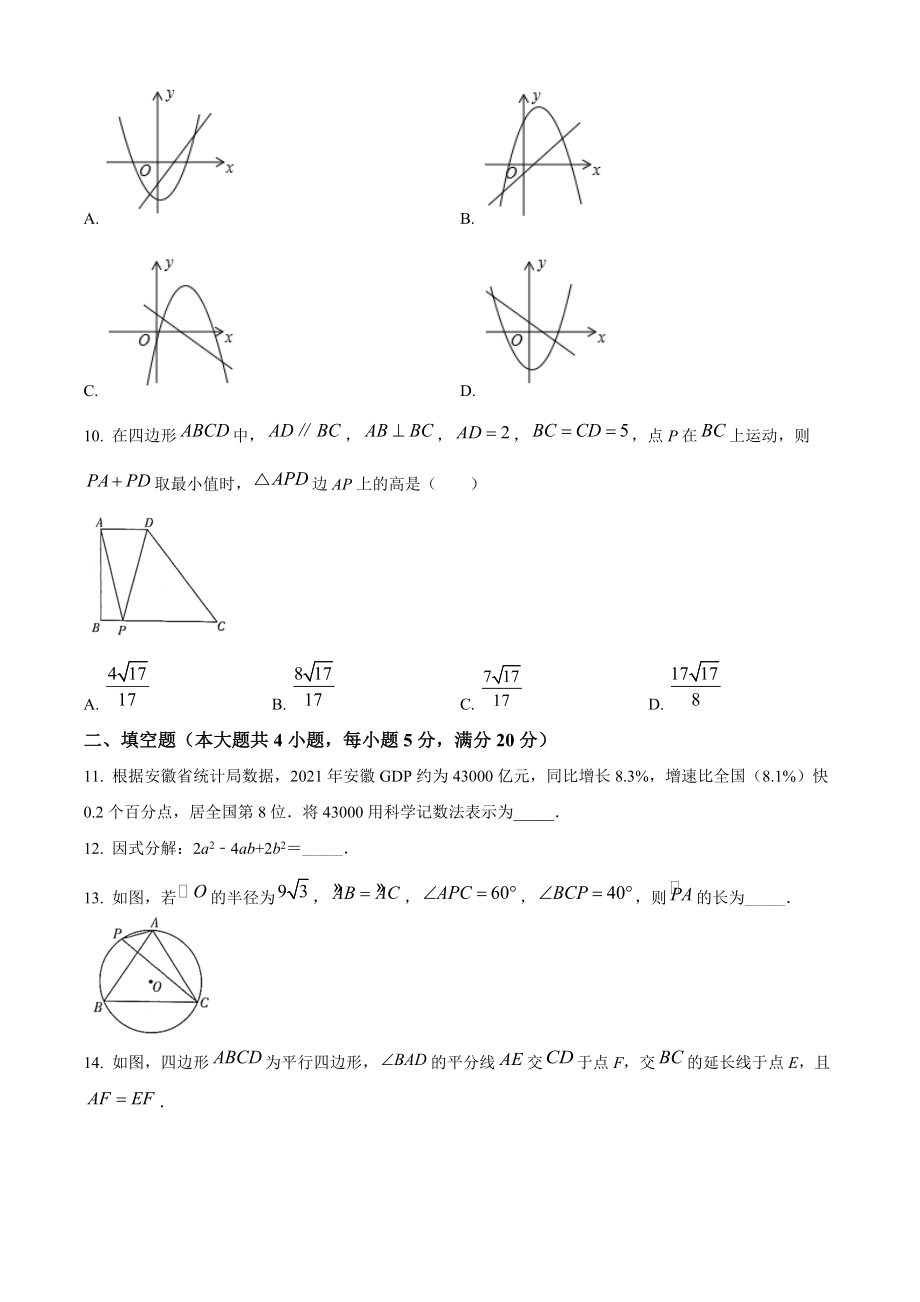 2022年安徽省亳州市中考第一次模拟数学试题（含答案解析）_第3页
