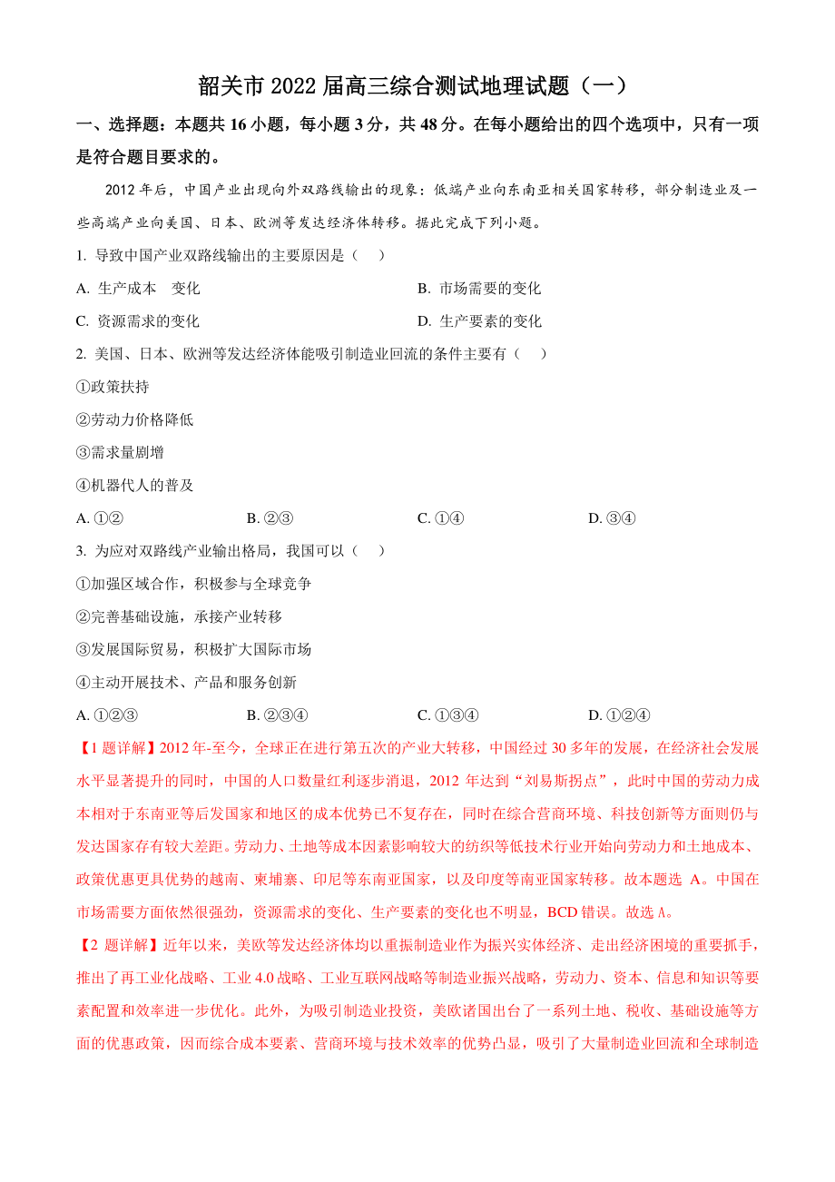 2022届广东省韶关市高考一模地理试卷（含答案解析）_第1页