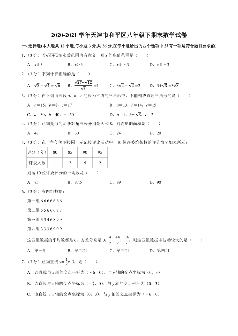 2020-2021学年天津市和平区八年级下期末数学试卷（含答案详解）_第1页
