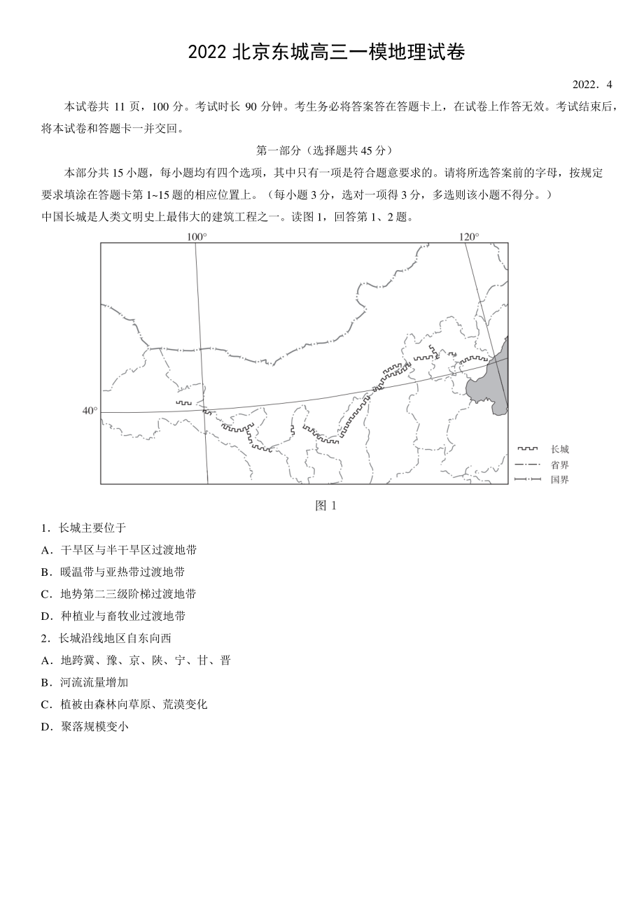 2022年北京市东城区高三一模地理试卷（含答案）_第1页