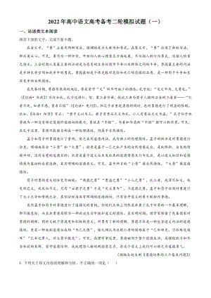 2022届内蒙古自治区高三备考二轮模拟检测语文试题（一）含答案解析
