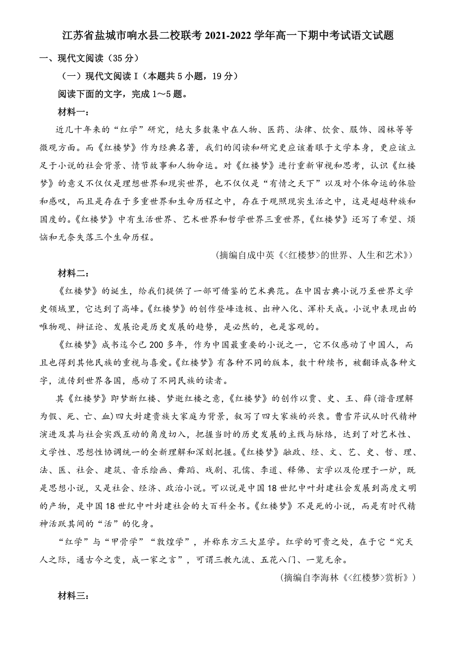 江苏省盐城市响水县二校联考2021-2022学年高一下期中语文试题（含答案）_第1页