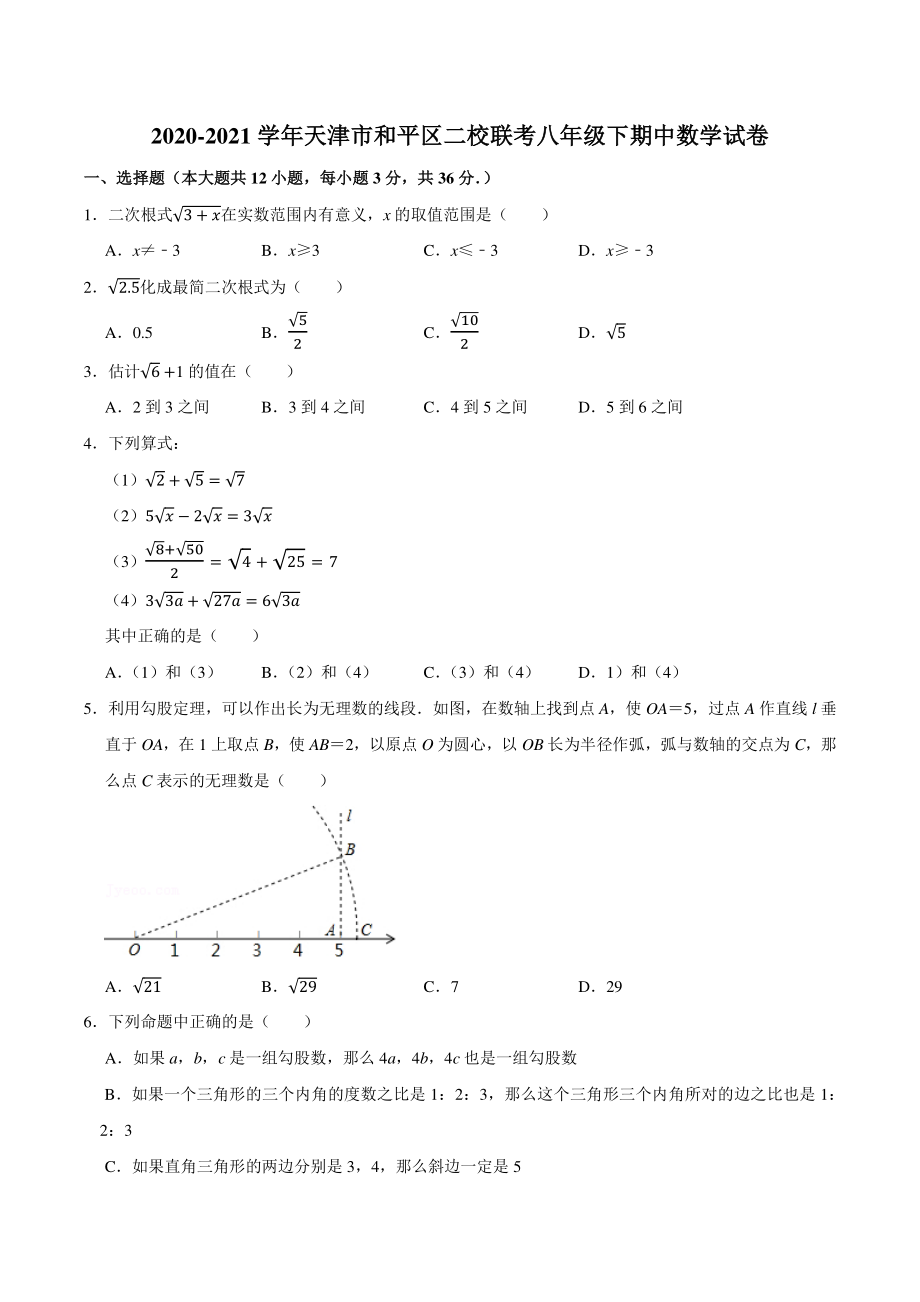 2020-2021学年天津市和平区二校联考八年级下期中数学试卷（含答案详解）_第1页