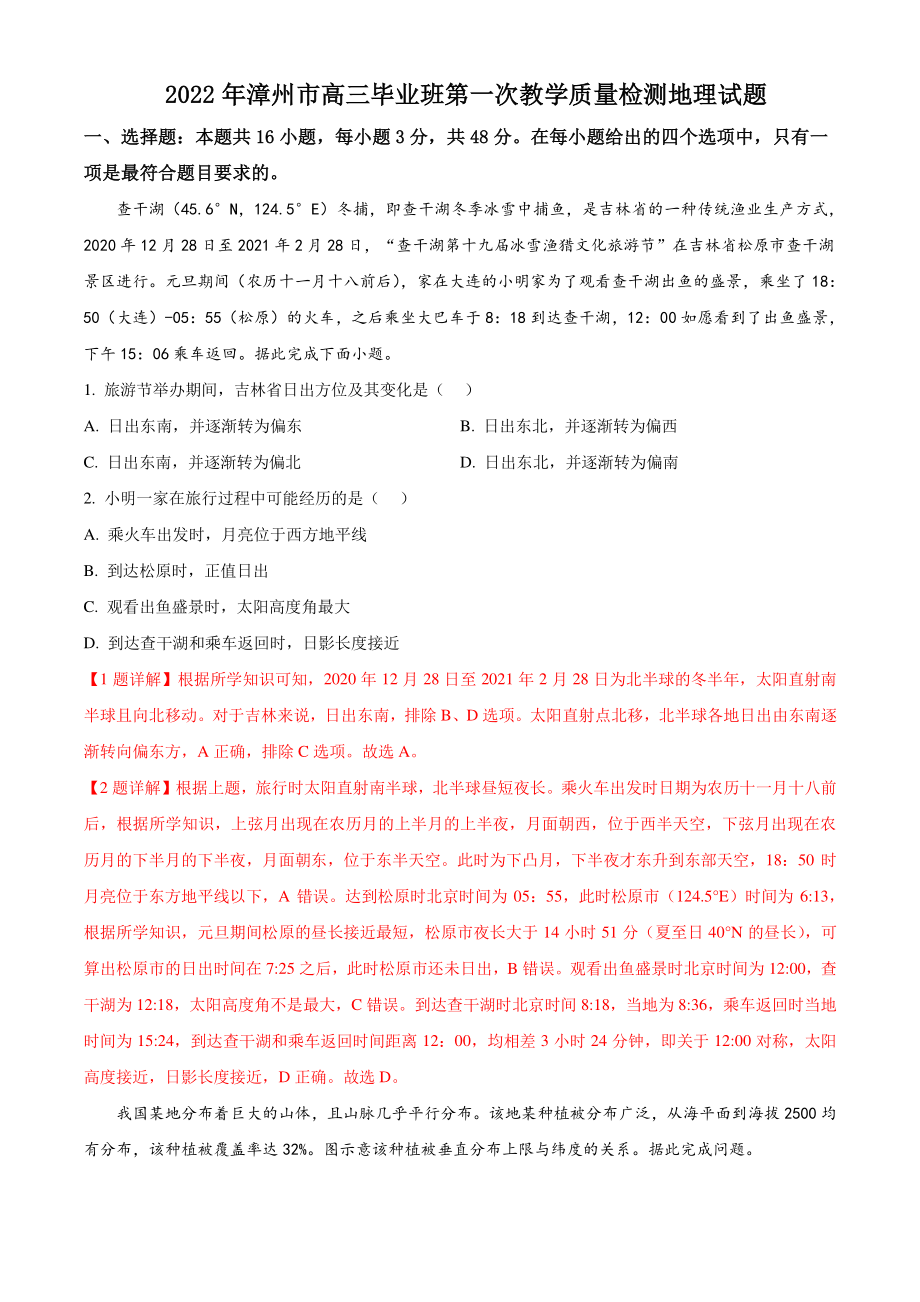 2022届福建省漳州市高考一模地理试卷（含答案解析）_第1页