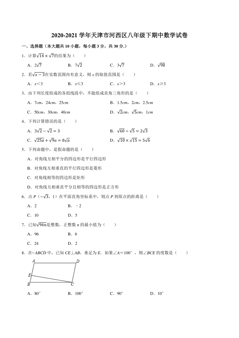 2020-2021学年天津市河西区八年级下期中数学试卷（含答案详解）_第1页