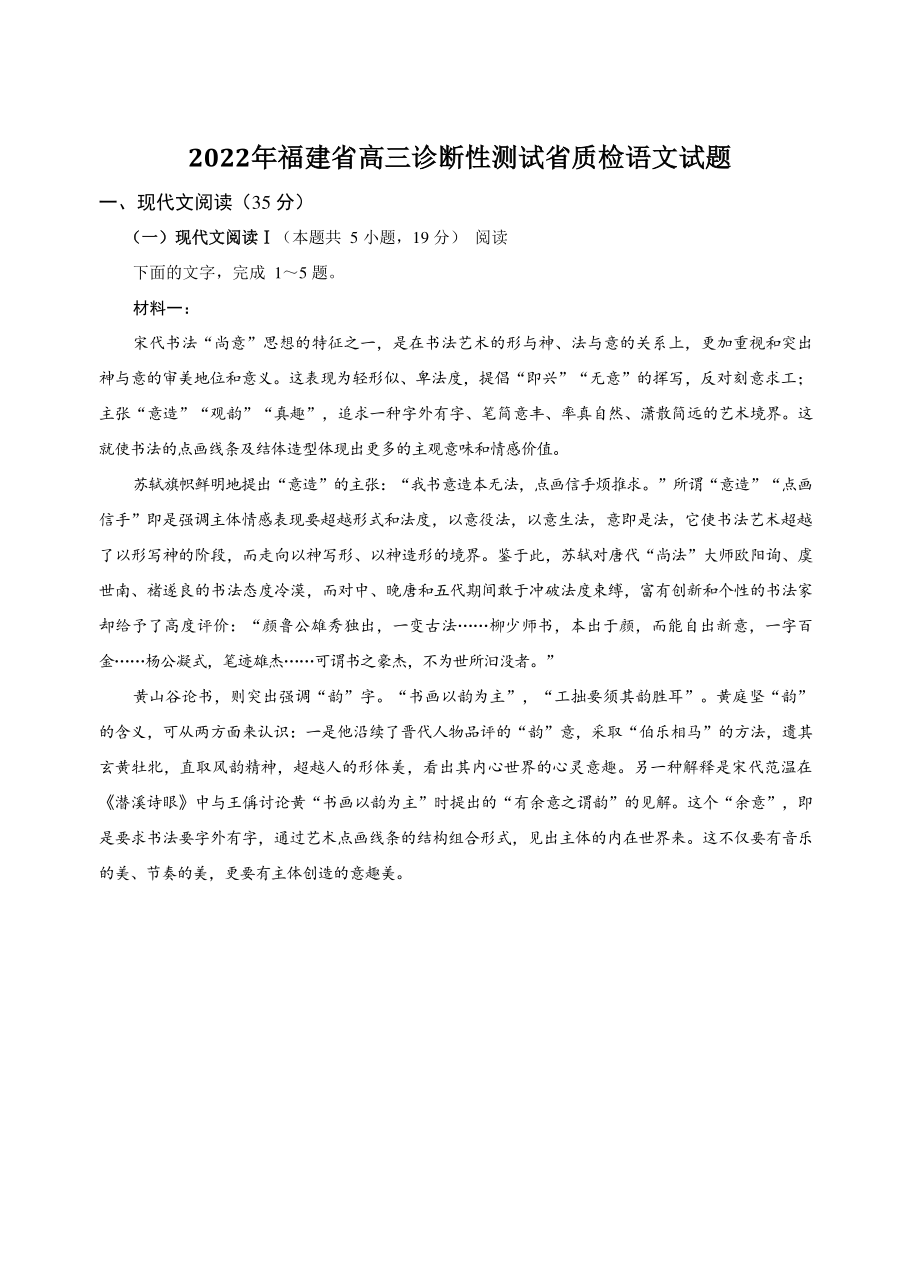 2022年福建省高三诊断性测试省质检语文试题（含答案）_第1页