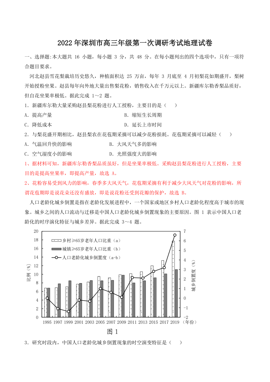 2022届广东省深圳市高考一模地理试题（含答案解析）_第1页