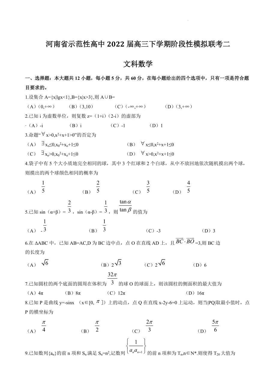 河南省示范性高中2022届高三下学期阶段性模拟联考文科数学试题（二）含答案_第1页